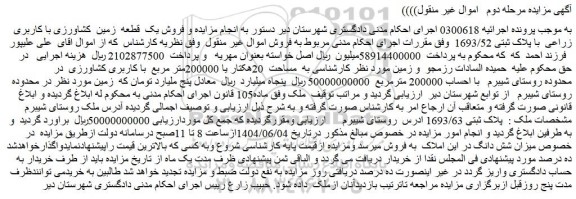 مزایده زمین به مساحت  20هکتار یا 200000متر مربع  با کاربری کشاورزی