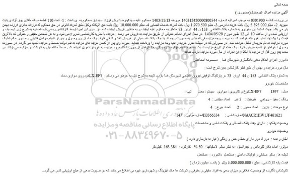 مزایده خودروی سواری سمند lx-ef7