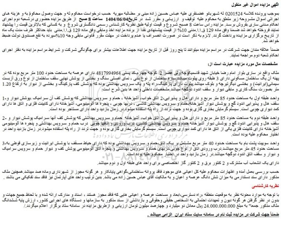 مزایده ششدانگ ملک
