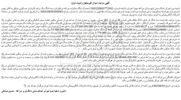 مزایده سه دانگ از شش دانگ پلاک ثبتی شماره 20 فرعی از 291 اصلی، مفروز و مجزی شده از سه فرعی از اصلی