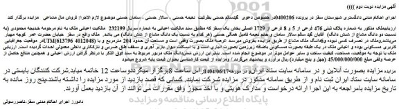 مزایده ملک به شماره پلاک ثبتی 476 فرعی از 5 و 8 فرعی از 1729 اصلی 