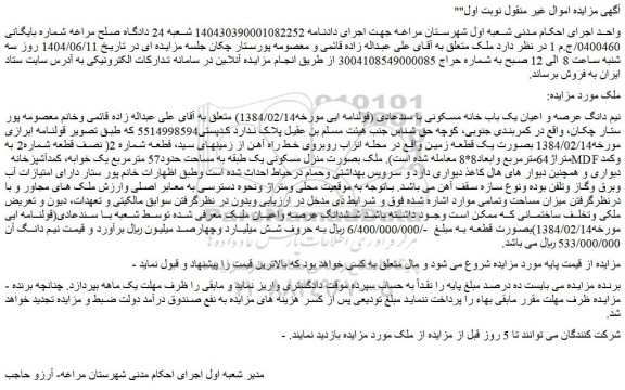 مزایده نیم دانگ عرصه و اعیان یک باب خانه مسکونی با سندعادی