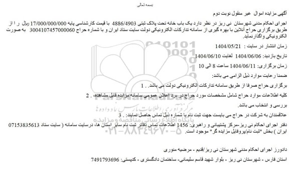 مزایده یک باب خانه تحت پلاک ثبتی 4886/4903