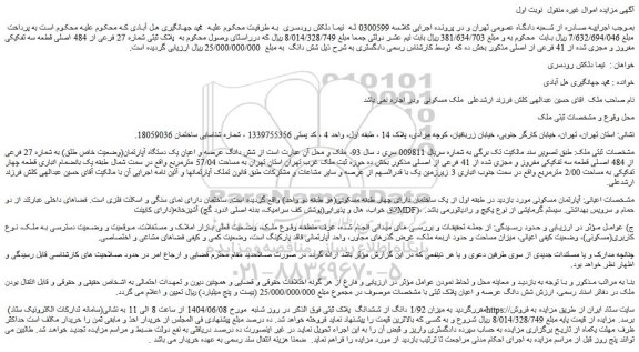 مزایده شش دانگ عرصه و اعیان یک دستگاه آپارتمان(وضعیت خاص طلق) به شماره 27 فرعی از 484 اصلی