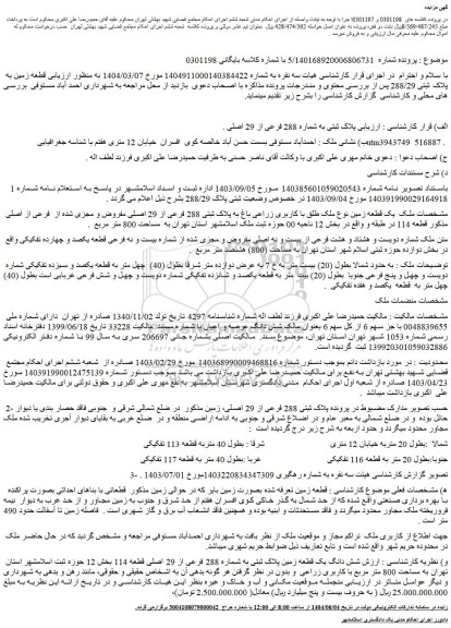 مزایده شش دانگ یک قطعه زمین پلاک ثبتی به شماره 288 فرعی از 29 اصلی قطعه 114