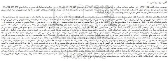 مزایده ششدانگ پلاک ثبتی پلاک ثبتی 3 فرعی از113 اصلی بخش 14یزد به مساحت10075 مترمربع