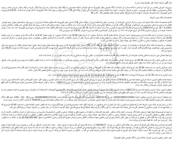 مزایده عرصه و اعیان یک قطعه زمین از پلاک اصلی 178 اصلی