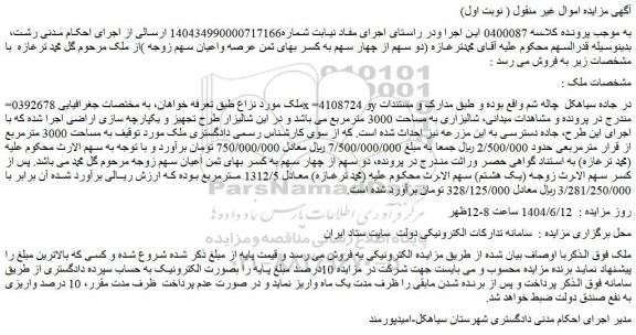 مزایده ملک به مساحت 3000 مترمربع
