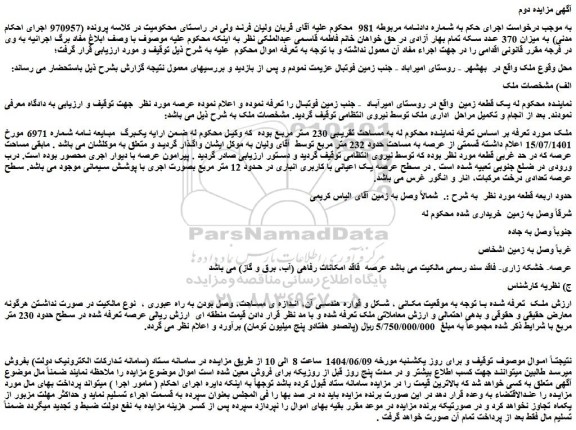 مزایده یک قطعه زمین
