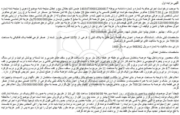 مزایده ششدانگ عرصه و اعیان یک قطعه زمین طلق به پلاک ثبتی 1 فرعی از 1070 اصلی مفروز شده از صفر فرعی قطعه یک تفکیکی به مساحت 709/26 متر مربع