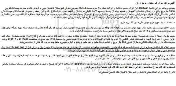 مزایده فروش خانه و محوطه بمساحت تقریبی 2000 مترمربع