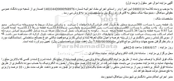 مزایده یک قطعه زمین با مساحت 300مترمربع