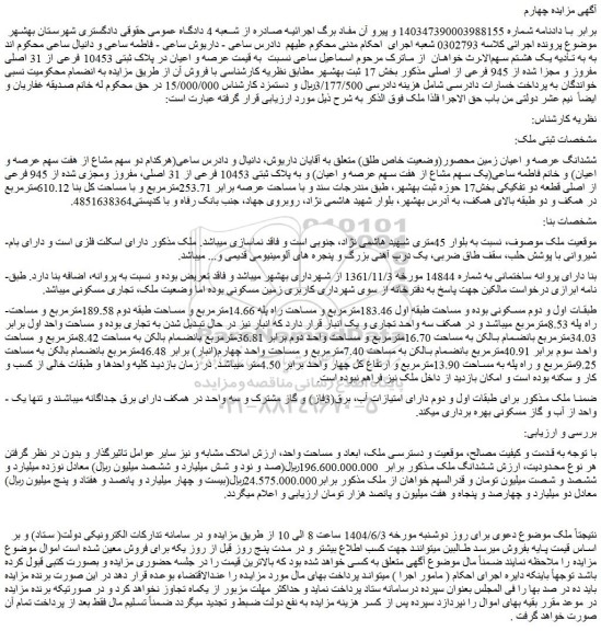 مزایده ششدانگ عرصه و اعیان زمین محصور(وضعیت خاص طلق)