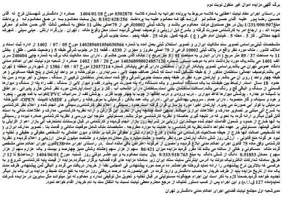 مزایده ملک در پلاک ثبتی 10002 فرعی از 79 اصلی مفروز و مجزی از 4330 ، قطعه 21