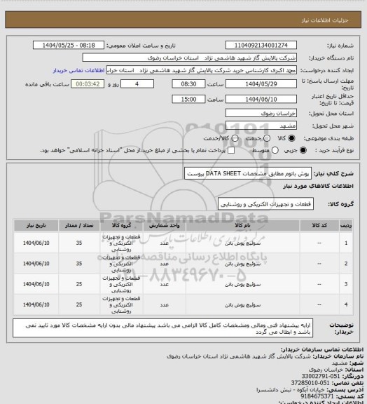 استعلام پوش باتوم مطابق مشخصات DATA SHEET پیوست