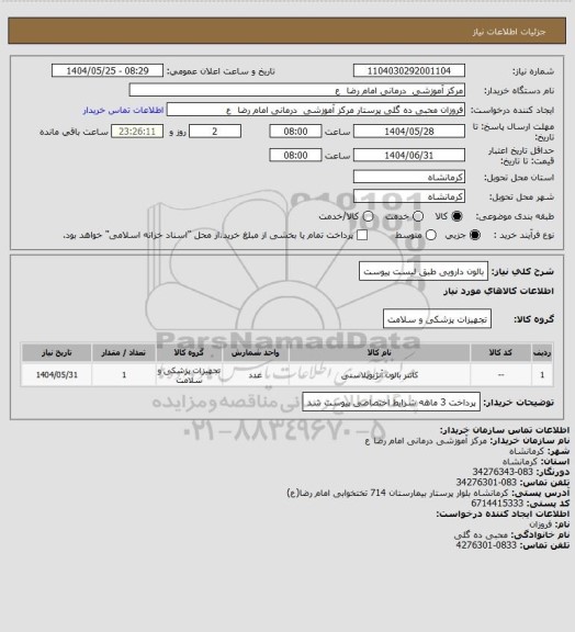 استعلام بالون دارویی طبق لیست پیوست