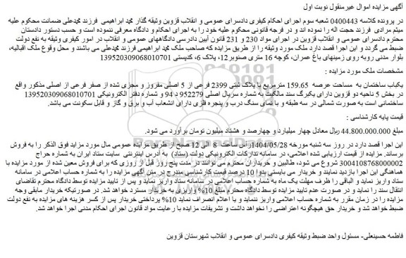 مزایده یکباب ساختمان به  مساحت عرصه  159.65 مترمربع با پلاک ثبتی 2399 فرعی از 5 اصلی مفروز و مجزی شده از صفر فرعی از اصلی
