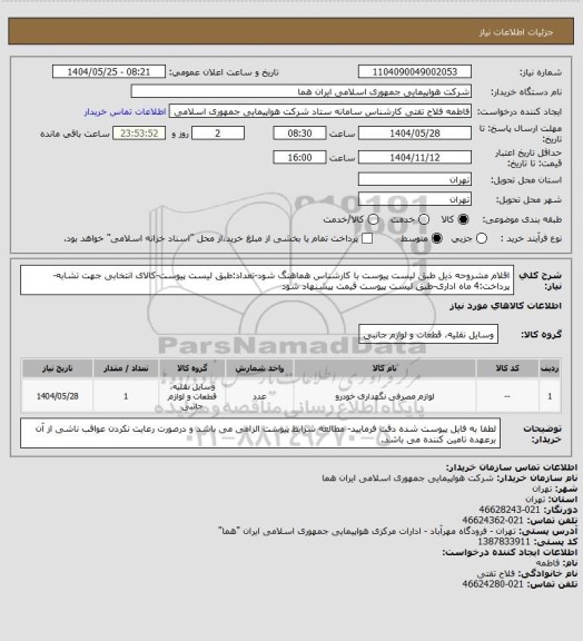 استعلام اقلام مشروحه ذیل طبق لیست پیوست با کارشناس هماهنگ شود-تعداد:طبق لیست پیوست-کالای انتخابی جهت تشابه-پرداخت:4 ماه اداری-طبق لیست پیوست قیمت پیشنهاد شود