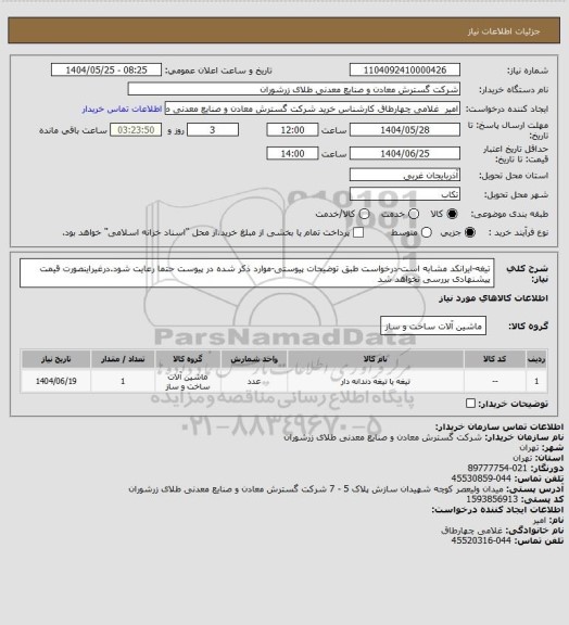 استعلام تیغه-ایرانکد مشابه است-درخواست طبق توضیحات پیوستی-موارد ذکر شده در پیوست حتما رعایت شود.درغیراینصورت قیمت پیشنهادی بررسی نخواهد شد