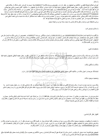 مزایده فروش شش دانگ از پلاک ثبتی  403فرعی از 23 اصلی