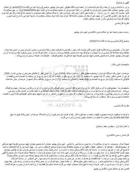 مزایده عرصه و اعیان یک دستگاه آپارتمان ( وضعیت خاص طلق ) به شماره پلاک 9592 فرعی از 31 اصلی قطر 4 تفکیکی مفروض و مجزی شده از 2599 فرعی از اصلی