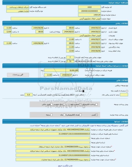 مزایده ، فروش املاک مایکروویو گرمی  -مزایده زمین و مستحدثات  - استان اردبیل