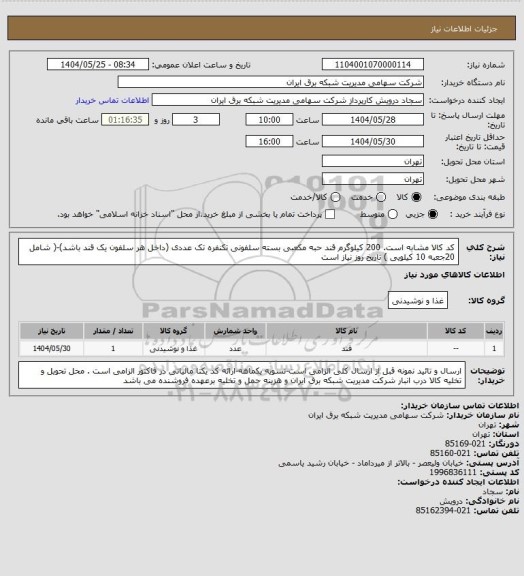 استعلام کد کالا مشابه است. 200 کیلوگرم قند حبه مکعبی بسته سلفونی تکنفره تک عددی (داخل هر سلفون یک قند باشد)-( شامل 20جعبه 10 کیلویی ) تاریخ روز نیاز است