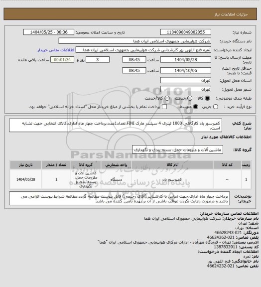 استعلام کمپرسور باد کارگاهی 1000 لیتری 4 سیلندر مارک FINI،تعداد1عدد،پرداخت چهار ماه اداری،کالای انتخابی جهت تشابه است.