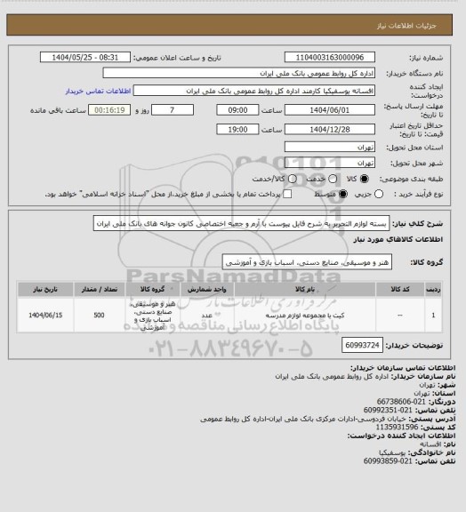 استعلام بسته لوازم التحریر به شرح فایل پیوست با آرم و جعبه اختصاصی کانون جوانه های بانک ملی ایران