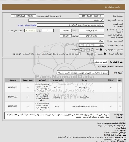 استعلام تجهیزات شبکه