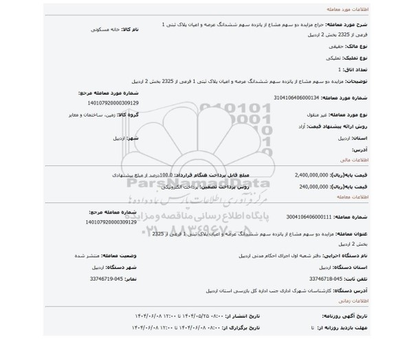 مزایده، مزایده دو سهم مشاع از پانزده سهم ششدانگ عرصه و اعیان پلاک ثبتی 1 فرعی از 2325 بخش 2 اردبیل
