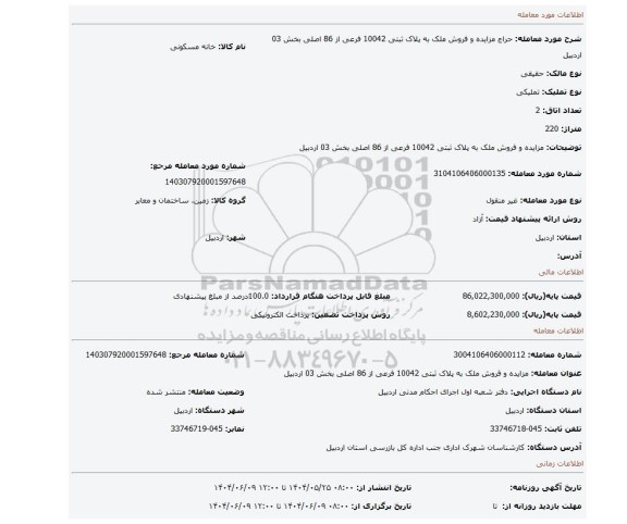 مزایده، مزایده و فروش ملک به پلاک ثبتی 10042 فرعی از 86 اصلی بخش 03 اردبیل