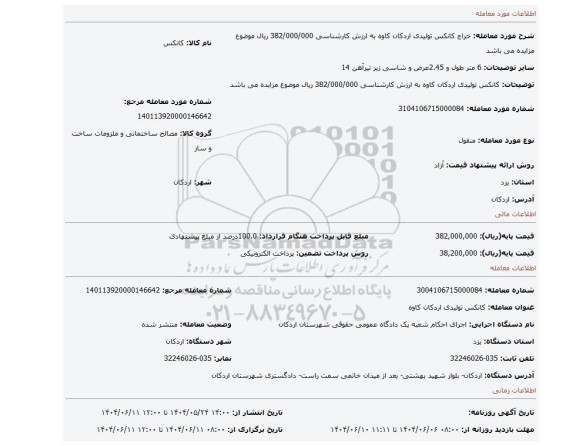 مزایده، کانکس تولیدی اردکان کاوه به ارزش کارشناسی 382/000/000 ریال موضوع مزایده می باشد