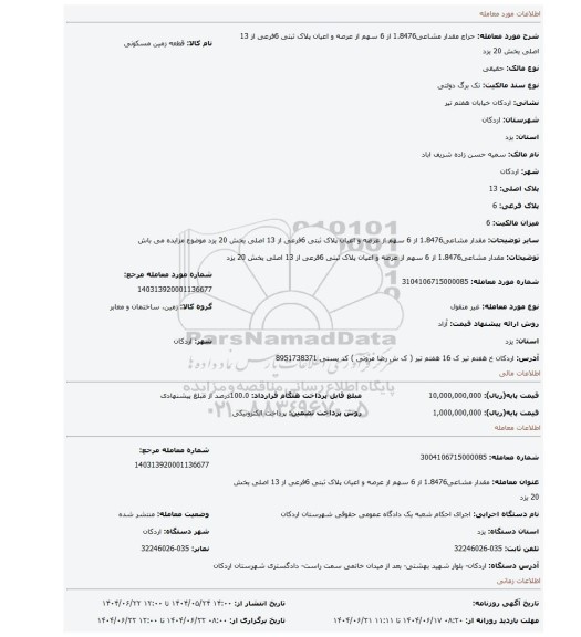 مزایده، مقدار مشاعی1.8476 از 6 سهم از عرصه و اعیان پلاک ثبتی 6فرعی از 13 اصلی یخش 20 یزد