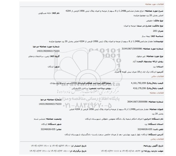 مزایده، مقدار مشاعی1.2486 از 6 سهم از عرصه و اعیان پلاک ثبتی 1956 فرعی از 4204 اصلی یخش 20 یزد موضوع مزایده