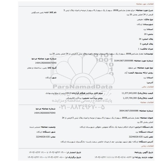 مزایده، مقدار مشاعی8008.  سهم از یک سهم  از 6 سهم از عرصه و اعیان پلاک ثبتی 5 فرعی از 34 اصلی یخش 20 یزد