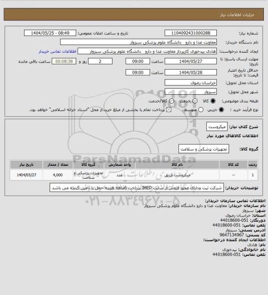استعلام میکروست