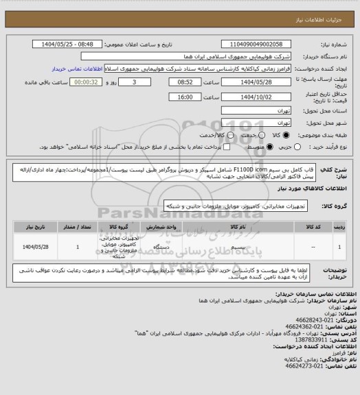 استعلام قاب کامل بی سیم F1100D icom  شامل اسپیکر و درپوش پروگرامر طبق لیست پیوست/1مجموعه/پرداخت:چهار ماه اداری/ارائه پیش فاکتور الزامی/کالای انتخابی جهت تشابه
