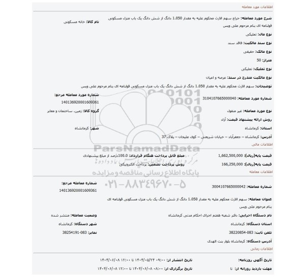 مزایده، سهم الارث محکوم علیه به مقدار 1.050 دانگ از شش دانگ یک باب منزل مسکونی قولنامه ای بنام مرحوم علی ویس