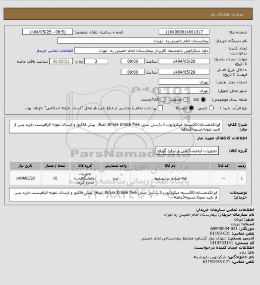 استعلام ایرانکدمشابه.50بسته میکروتیوب 1.5سی سی Rnase Dnase free.الصاق پیش فاکتور و ارسال نمونه الزامیست.خرید پس از تایید نمونه.تسویه3ماهه