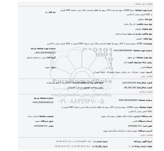 مزایده، 3/505 سهم مشاع از 227 سهم یک قطعه باغ تحت پلاک ثبتی شماره 3397 فرعی از 4201 اصلی بخش 11 فارس