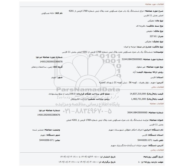 مزایده، ششدانگ یک باب منزل مسکونی تحت پلاک ثبتی شماره 1769 فرعی از 4201 اصلی بخش 11 فارس