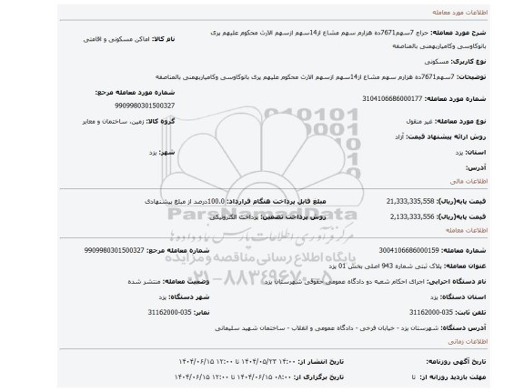 مزایده، 7سهم7671ده هزارم سهم مشاع از14سهم ازسهم الارث محکوم علیهم پری بانوکاوسی وکامیاربهمنی بالمناصفه