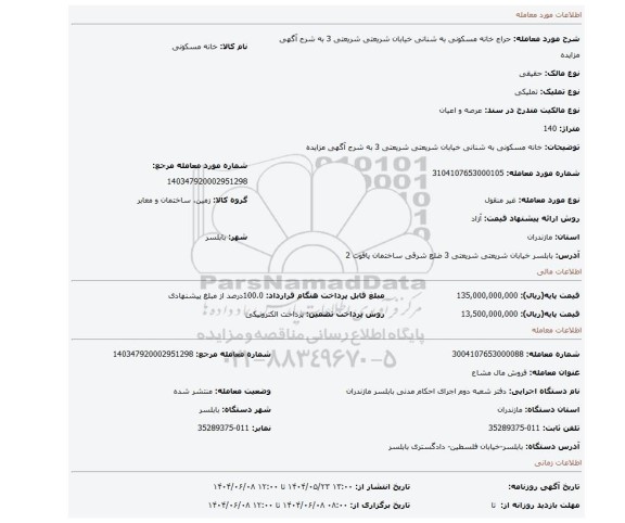 مزایده، خانه مسکونی به شنانی خیابان شریعتی شریعتی 3 به شرح آگهی مزایده