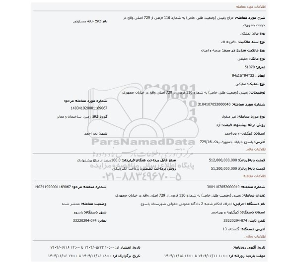 مزایده، زمینی (وضعیت طلق خاص) به شماره 116 فرعی از 729 اصلی واقع در خیابان جمهوری