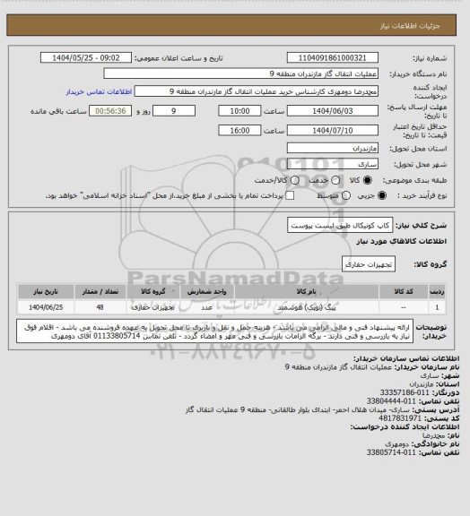 استعلام کاپ کونیکال  طبق لیست پیوست