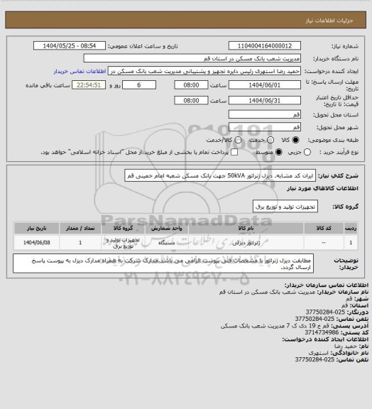 استعلام ایران کد مشابه. دیزل ژنراتور 50kVA جهت بانک مسکن شعبه امام خمینی قم