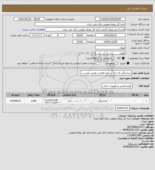 استعلام مدادرنگی 12 رنگ با جعبه فلزی و کیفیت مناسب