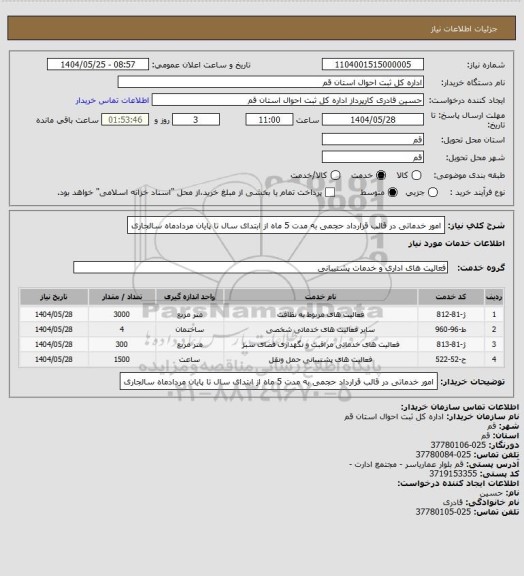 استعلام امور خدماتی در قالب قرارداد حجمی به مدت 5 ماه از ابتدای سال تا پایان مردادماه سالجاری