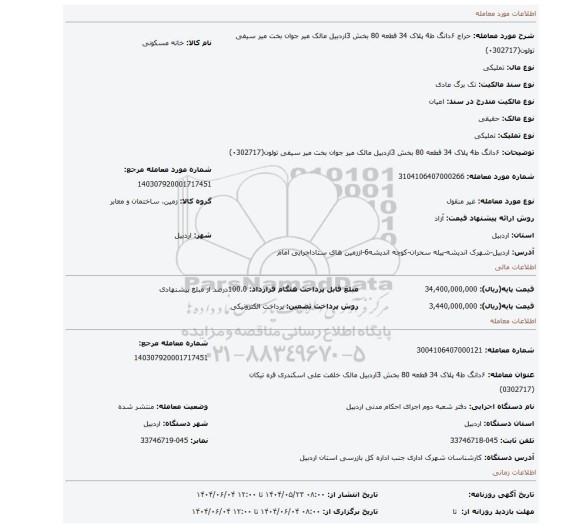 مزایده، ۶دانگ ط4  پلاک 34 قطعه 80 بخش 3اردبیل  مالک میر جوان بخت میر سیفی تولون(۰302717)